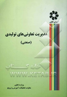 مدیریت تعاونی‌های تولیدی (صنعتی