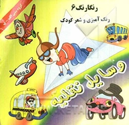 رنگارنگ 6: وسایل نقلیه