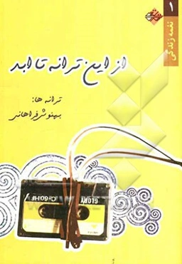 از این ترانه تا ابد