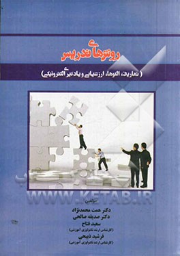 روش‌های تدریس (تعاریف، الگوها، ارزشیابی و یادگیری الکترونیکی)