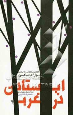 ایستادن در غرب