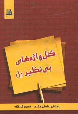 گل‌واژه‌های بی‌نظیر (1)