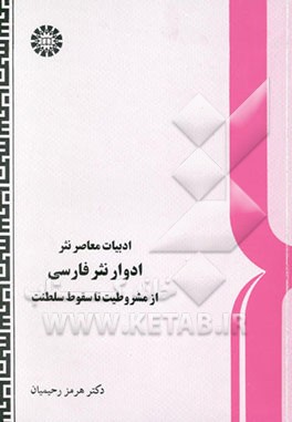 ادبیات معاصر نثر: ادوار نثر فارسی: از مشروطیت تا سقوط سلطنت