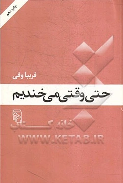 حتی وقتی می‌خندیم