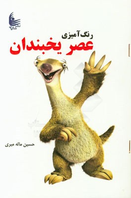 رنگ‌آمیزی عصر یخبندان