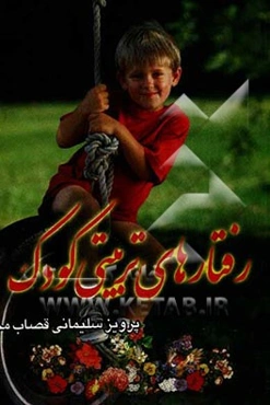 رفتارهای تربیتی کودکان