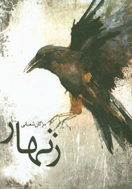 زنهار (با نگاهی به نمایشنامه‌ی شفابخش اثر برایان فری‌یل)