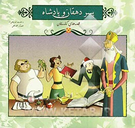 پسر دهقان و پادشاه