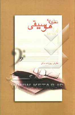 نظری به موسیقی ایرانی