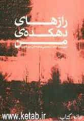 رازهای دهکده‌ی من