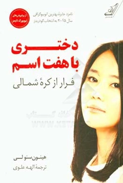 دختری با هفت اسم: فرار از کره شمالی