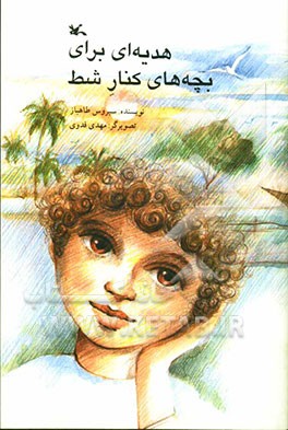 هدیه‌ای برای بچه‌های کنار شط