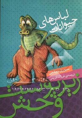 زیر پوست وحش