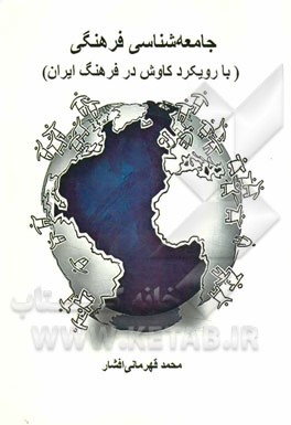 جامعه‌شناسی فرهنگی (با رویکرد کاوش در فرهنگ ایران)