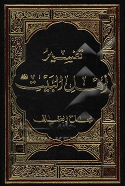 تفسیر اهل البیت