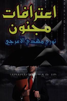 اعترافات مجنون