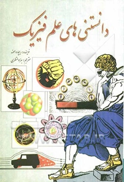 دانستنی‌های علم فیزیک: نیرو، حرکت، انرژی، ماده و نور