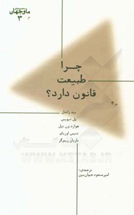 چرا طبیعت قانون دارد؟