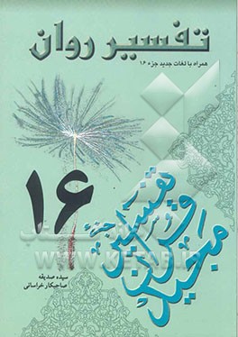 تفسیر روان (جزء 16 قرآن مجید) "همراه با لغات جدید جزء 16