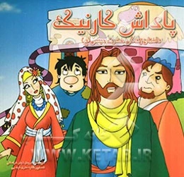 پاداش کار نیک: داستان زندگی حضرت عیسی (ع)