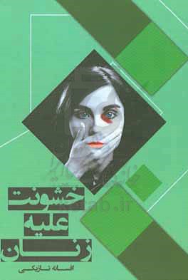 خشونت علیه زنان در حقوق ایران و کنوانسیون شورای 2011 اروپا