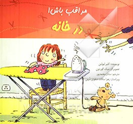 مراقب باش! در خانه