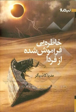 خاطره‌هایی فراموش شده از فردا