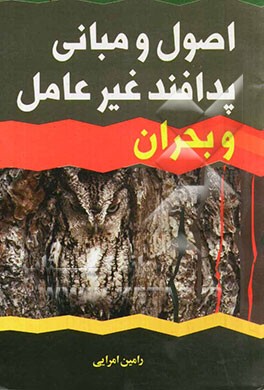 اصول و مبانی پدافند غیر عامل و بحران: مطابق با شرح درس‌های معاونت آموزش و پژوهش