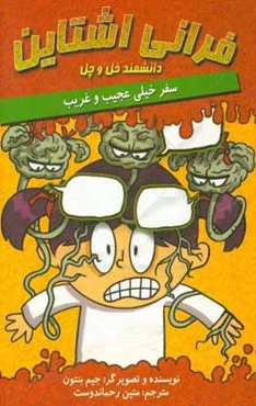 فرانی در سفر عجیب غریب