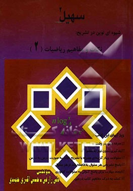 ریاضیات (2) ویژه کلیه دانش‌آموزان دبیرستان و داوطلبان کنکور رشته‌های فنی و حرفه‌ای و شاخه نظری