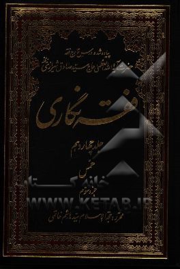 فقه‌نگاری: خمس جزء سوم