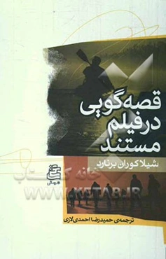 قصه‌گویی در فیلم مستند