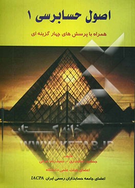 اصول حسابرسی 1 همراه با پرسش‌های چهارگزینه‌ای