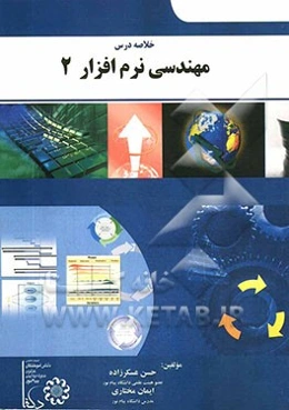 خلاصه درس مهندسی نرم‌افزار 2