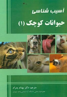 آسیب‌شناسی حیوانات کوچک