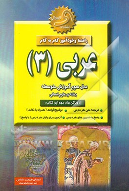 راهنما و خودآموز گام به گام عربی (3) (رشته ادبیات و علوم انسانی