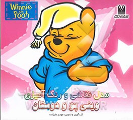 مدل نقاشی و رنگ‌آمیزی وینی‌پو و دوستان