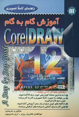 آموزش گام به گام کورل دراو 12
