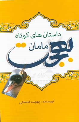 داستان‌های کوتاه مامان بهجت