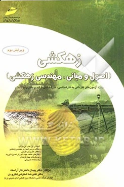 زهکشی: اصول و مبانی، مهندسی زهکشی ویژه آزمون‌های کاردانی به کارشناسی، کارشناسی ارشد و دکتری (Ph.D)