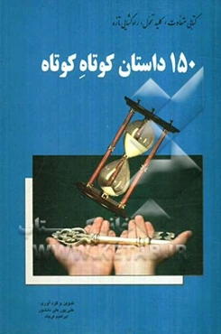 150 داستان کوتاه کوتاه: کتابی متفاوت، کلید تحول، راه‌گشایی تازه