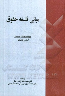 مبانی فلسفه حقوق