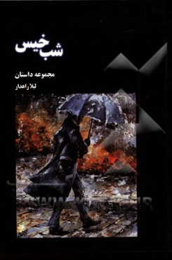 شب خیس (مجموعه داستان)