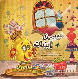 شیرین مثل آبنبات