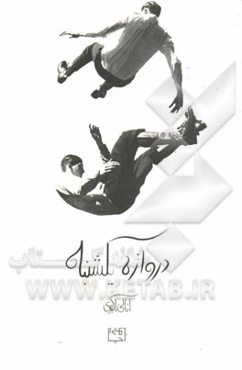 دروازه یکشبنه