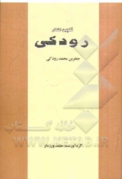 گلچین اشعار رودکی