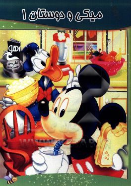 میکی و دوستان 1