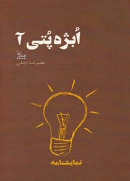 ابژه پتی‌آ (نمایشنامه)