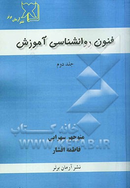 فنون روانشناسی آموزش