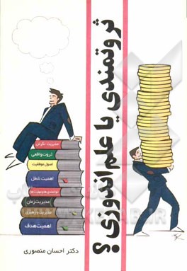 ثروتمندی یا علم‌اندوزی؟